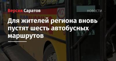 Для жителей региона вновь пустят шесть автобусных маршрутов - nversia.ru - Саратовская обл. - район Энгельсский