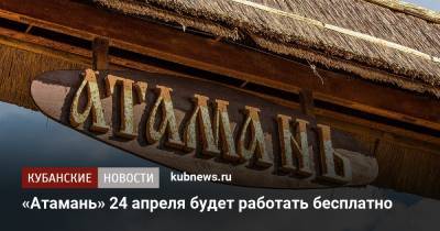 «Атамань» 24 апреля будет работать бесплатно - kubnews.ru - Краснодарский край - Темрюк