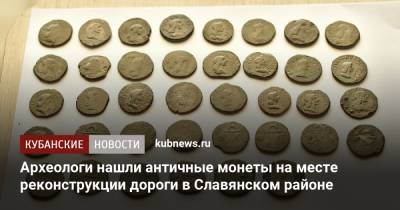 Археологи нашли античные монеты на месте реконструкции дороги в Славянском районе - kubnews.ru - Краснодарский край - Славянск