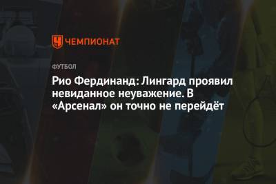 Майкл Джексон - Джесси Лингард - Фердинанд Рио - Рио Фердинанд: Лингард проявил невиданное неуважение. В «Арсенал» он точно не перейдёт - championat.com - Англия - Лондон