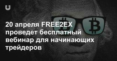 Bitcoin - 20 апреля FREE2EX проведет бесплатный вебинар для начинающих трейдеров - news.tut.by - Минск