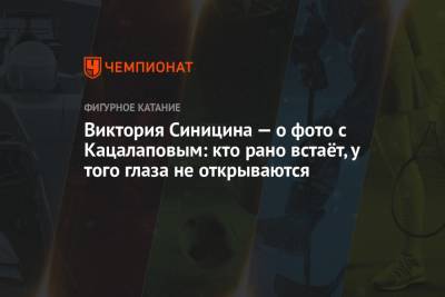 Виктория Синицина - Габриэла Пападакис - Гийом Сизерон - Никита Кацалапов - Пол Пуарье - Виктория Синицина — о фото с Кацалаповым: кто рано встаёт, у того глаза не открываются - championat.com