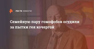 Семейную пару гомофобов осудили за пытки гея кочергой - ren.tv - Англия - Великобритания