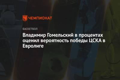 Владимир Гомельский - Владимир Гомельский в процентах оценил вероятность победы ЦСКА в Евролиге - championat.com - Турция