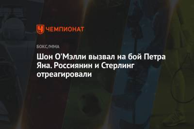 Шон Омэлли - Шон О'Мэлли вызвал на бой Петра Яна. Россиянин и Стерлинг отреагировали - championat.com