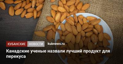 Канадские ученые назвали лучший продукт для перекуса - kubnews.ru