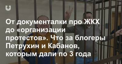 От документалки про ЖКХ до «организации протестов». Что за блогеры Петрухин и Кабанов, которым дали по 3 года - news.tut.by - Брест