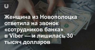 Женщина из Новополоцка ответила на звонок «сотрудников банка» в Viber — и лишилась 30 тысяч долларов - news.tut.by