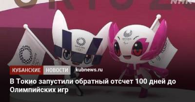 Юрико Коикэ - В Токио запустили обратный отсчет 100 дней до Олимпийских игр - kubnews.ru - Токио - Краснодарский край - Япония