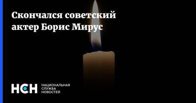 Скончался советский актер Борис Мирус - nsn.fm - Украина - Львов