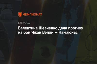 Валентина Шевченко - Чжан - Валентина Шевченко дала прогноз на бой Чжан Вэйли — Намаюнас - championat.com - шт.Флорида