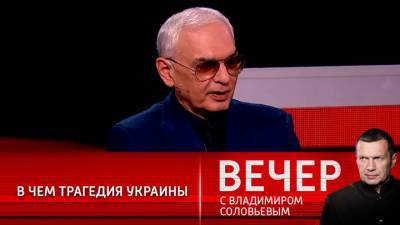 Владимир Соловьев - Карен Шахназаров - Вечер с Владимиром Соловьевым. Шахназаров: России сегодняшняя Украина не нужна - vesti.ru