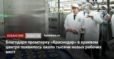 Благодаря промпарку «Краснодар» в краевом центре появилось около тысячи новых рабочих мест - kubnews.ru - Краснодарский край - Краснодар