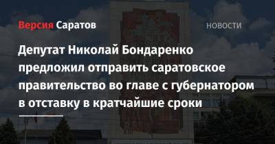 Валерий Радаев - Николай Бондаренко - Депутат Николай Бондаренко предложил отправить саратовское правительство во главе с губернатором в отставку в кратчайшие сроки - nversia.ru - Саратовская обл. - Саратов