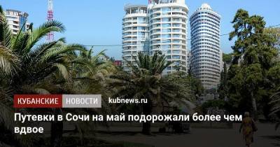 Сергей Ромашкин - Путевки в Сочи на май подорожали более чем вдвое - kubnews.ru - Крым - Сочи - Краснодарский край - Калининград - Эмираты - Апсны