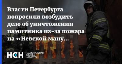 Власти Петербурга попросили возбудить дело об уничтожении памятника из-за пожара на «Невской мануфактуре» - nsn.fm - Санкт-Петербург