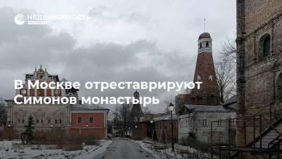 В Москве отреставрируют Симонов монастырь - realty.ria.ru - Москва