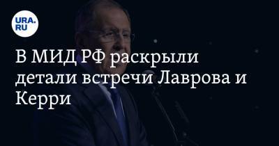 Владимир Путин - Мария Захарова - Сергей Лавров - Джон Керри - Джо Байден - В МИД РФ раскрыли детали встречи Лаврова и Керри - ura.news