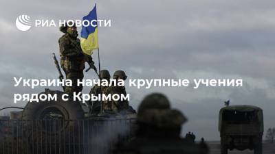 Украина начала крупные учения рядом с Крымом - ria.ru - Москва - Россия - Украина - Киев - Крым