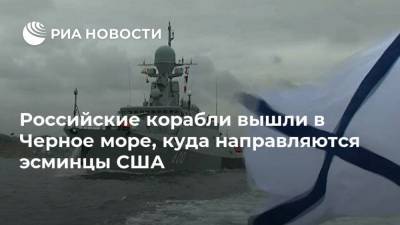 Джон Кирби - Российские корабли вышли в Черное море, куда направляются эсминцы США - ria.ru - Москва - Россия - США - Вашингтон