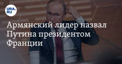 Дональд Трамп - Владимир Путин - Никол Пашинян - Эммануэль Макрон - Армянский лидер назвал Путина президентом Франции - ura.news - Царьград