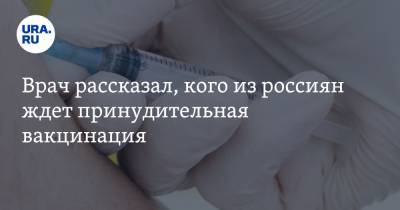 Врач рассказал, кого из россиян ждет принудительная вакцинация - ura.news