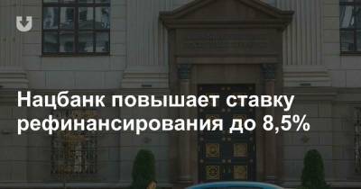 Нацбанк повышает ставку рефинансирования до 8,5% - news.tut.by