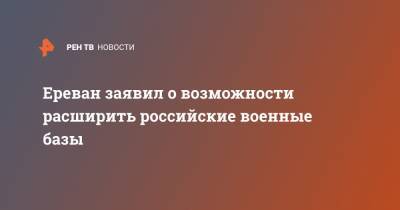 Никол Пашинян - Ереван заявил о возможности расширить российские военные базы - ren.tv - Россия - Армения - Иран - Азербайджан - Ереван - Сюникская обл.