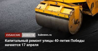 Евгений Первышов - Капитальный ремонт улицы 40-летия Победы начнется 17 апреля - kubnews.ru - Краснодарский край - Краснодар