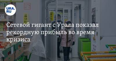 Сетевой гигант с Урала показал рекордную прибыль во время кризиса - ura.news
