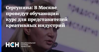Наталья Сергунина - Сергунина: В Москве проведут обучающий курс для представителей креативных индустрий - nsn.fm - Москва