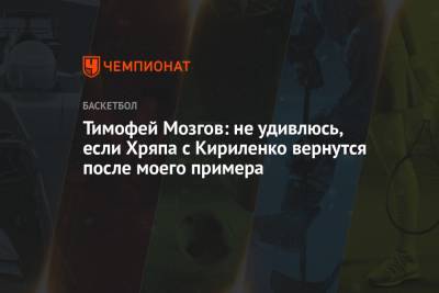 Андрей Кириленко - Сергей Карасев - Тимофей Мозгов - Евгений Воронов - Тимофей Мозгов: не удивлюсь, если Хряпа с Кириленко вернутся после моего примера - championat.com