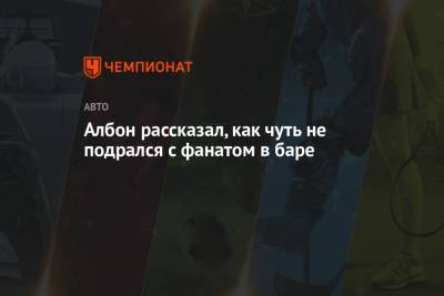 Себастьян Феттель - Алексей Албон - Албон рассказал, как чуть не подрался с фанатом в баре - championat.com