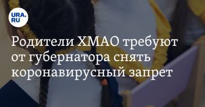 Наталья Комарова - Родители ХМАО требуют от губернатора снять коронавирусный запрет - ura.news - Югра