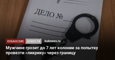 Мужчине грозит до 7 лет колонии за попытку провезти «ликрику» через границу - kubnews.ru - Сочи - Краснодарский край - Апсны - Таможенный Союз - Адлер