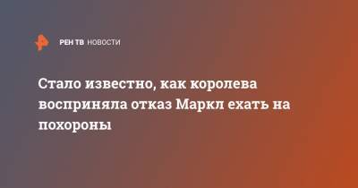 Елизавета II - принц Гарри - Меган Маркл - принц Филипп - Стало известно, как королева восприняла отказ Маркл ехать на похороны - ren.tv - Англия - Великобритания