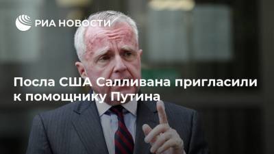 Владимир Путин - Юрий Ушаков - Джон Салливан - Джо Байден - Посла США Салливана пригласили к помощнику Путина - ria.ru - Москва - Россия - США - Вашингтон