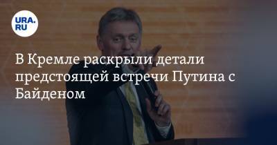Дмитрий Песков - В Кремле раскрыли детали предстоящей встречи Путина с Байденом - ura.news