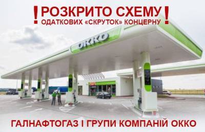 Журналисты раскрыли масштабную схему «скруток»: Галнафтогаз и ОККО ограбили бюджет на 5,5 млрд грн - from-ua.com