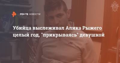 Али Гейдаров - Альберт Рыжий - Убийца выслеживал Алика Рыжего целый год, "прикрываясь" девушкой - ren.tv - Москва