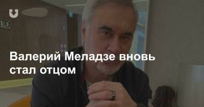 Валерий Меладзе - Ирина Меладзе - Валерий Меладзе вновь стал отцом - news.tut.by