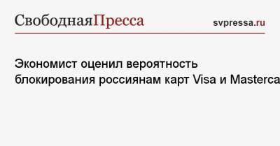 Дмитрий Песков - Никита Кричевский - Экономист оценил вероятность блокирования россиянам карт Visa и Mastercard - svpressa.ru