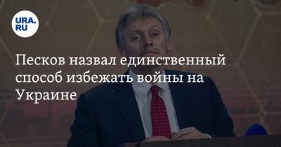 Дмитрий Песков - Дмитрий Кулеба - Песков назвал единственный способ избежать войны на Украине - ura.news - Киев - ДНР - ЛНР