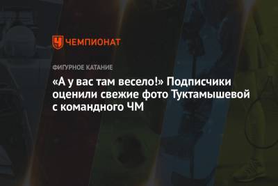 Елизавета Туктамышева - Анна Щербакова - Михаил Коляда - Евгений Семененко - «А у вас там весело!» Подписчики оценили свежие фото Туктамышевой с командного ЧМ - championat.com - Япония