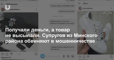 Получали деньги, а товар не высылали. Супругов из Минского района обвиняют в мошенничестве - news.tut.by - Минск - Гомельская обл. - Минская обл. - Следственный Комитет