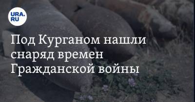 Под Курганом нашли снаряд времен Гражданской войны. Фото - ura.news - Курганская обл. - район Кетовский
