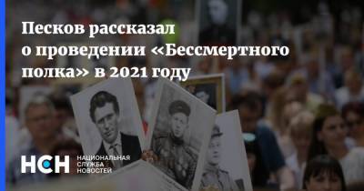 Владимир Путин - Дмитрий Песков - Песков рассказал о проведении «Бессмертного полка» в 2021 году - nsn.fm