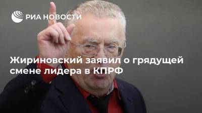 Владимир Жириновский - Геннадий Зюганов - Юрий Афонин - Жириновский заявил о грядущей смене лидера в КПРФ - ria.ru - Москва