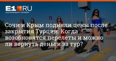 Михаил Мальцев - Сочи и Крым подняли цены после закрытия Турции. Когда возобновятся перелеты и можно ли вернуть деньги за тур? - e1.ru - Крым - Сочи - Екатеринбург - Турция - Уральск - Танзания