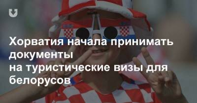 Хорватия начала принимать документы на туристические визы для белорусов - news.tut.by - Хорватия